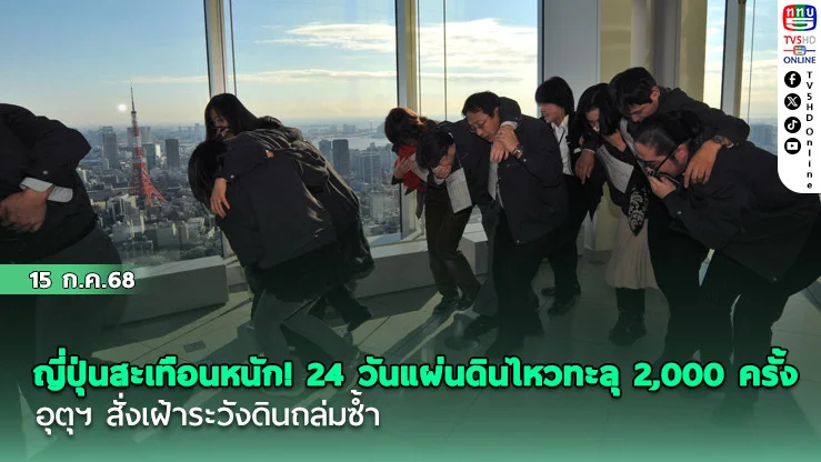 ญี่ปุ่นสะเทือนหนัก! 24 วันแผ่นดินไหวทะลุ 2,000 ครั้ง อุตุฯสั่งเฝ้าระวังดินถล่มซ้ำ