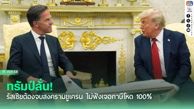 ทรัมป์ลั่น! รัสเซียต้องจบสงครามยูเครน ไม่ฟังเจอภาษีโหด 100%
