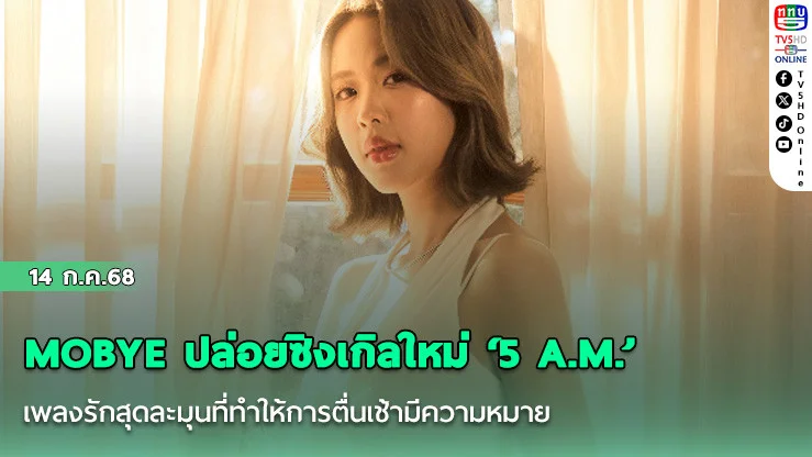 MOBYE ปล่อยซิงเกิลใหม่ ‘5 A.M.’ เพลงรักสุดละมุนที่ทำให้การตื่นเช้ามีความหมาย