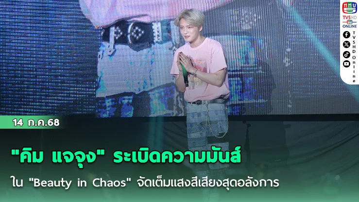  "คิม แจจุง" ระเบิดความมันส์ใน "Beauty in Chaos" จัดเต็มแสงสีเสียงสุดอลังการ