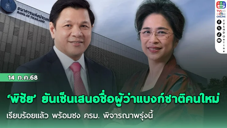 ‘พิชัย’ ยันเซ็นเสนอชื่อผู้ว่าแบงก์ชาติคนใหม่เรียบร้อยแล้ว พร้อมชง ครม. พิจารณาพรุ่งนี้
