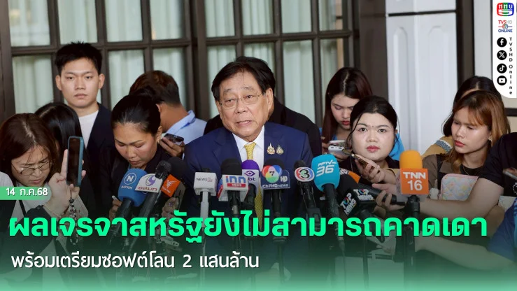 หัวหน้าทีมไทยแลนด์ ระบุยังไม่สามารถคาดเดาผลการเจรจากับสหรัฐจะจบลงอย่างไร