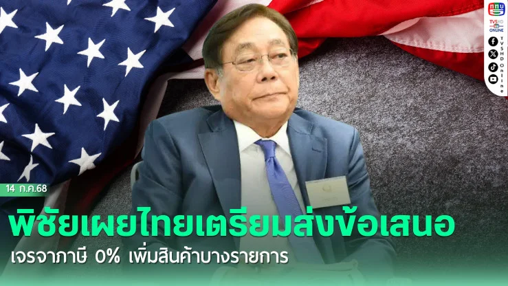 พิชัยเผยไทยเตรียมส่งข้อเสนอเจรจาภาษี 0% เพิ่มสินค้าบางรายการ