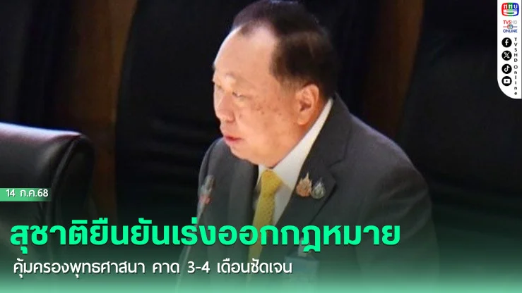 สุชาติยืนยันเร่งออกกฎหมายคุ้มครองพุทธศาสนา คาด 3-4 เดือนชัดเจน