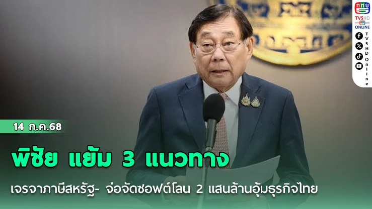 พิชัย แย้ม 3 แนวทาง เจรจาภาษีสหรัฐ- จ่อจัดซอฟต์โลน 2 แสนล้านอุ้มธุรกิจไทย