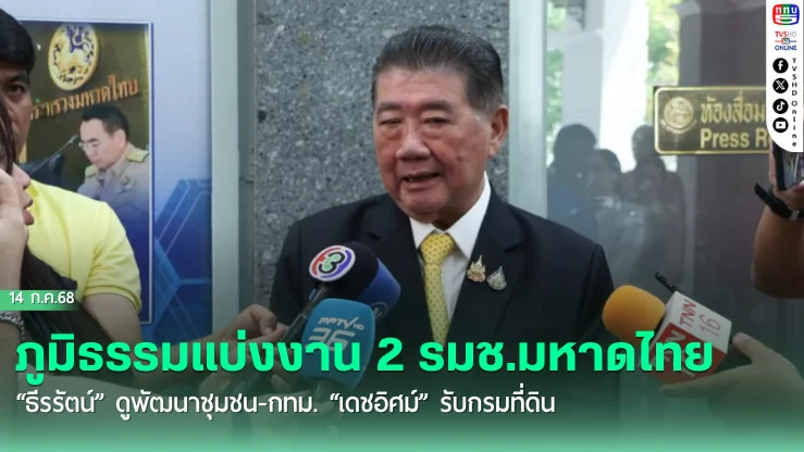 ภูมิธรรมแบ่งงาน 2 รมช.มหาดไทย