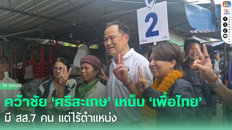 ‘อนุทิน’ลั่น!คว้าชัย‘ศรีสะเกษ’ เหน็บ‘เพื่อไทย’มี สส.7 คน แต่ไร้ตำแหน่ง