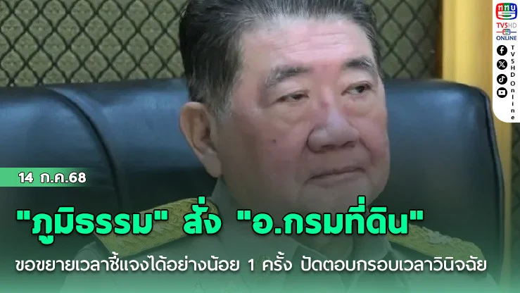 "ภูมิธรรม" สั่ง "อ.กรมที่ดิน" ชี้แจงภายใน 7 วัน เหตุใดไม่ทำตามคำสั่งศาลฯ ปมที่ดินเขากระโดง 