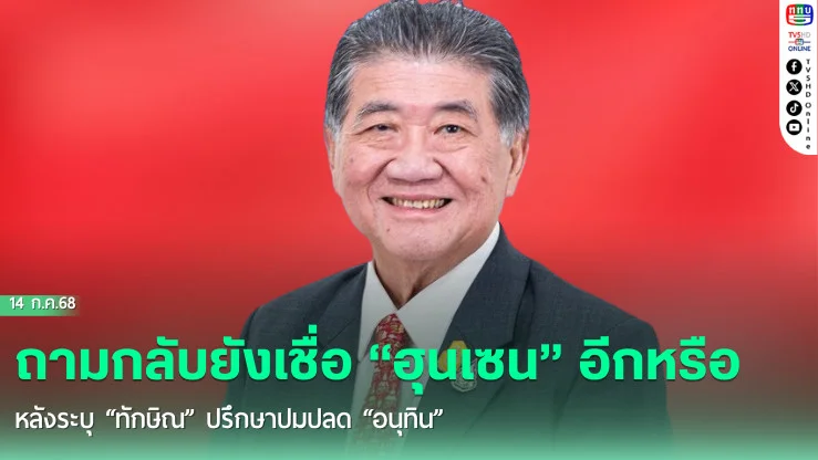 “ภูมิธรรม” ถามกลับยังเชื่อ “ฮุนเซน” อีกหรือ หลังระบุ “ทักษิณ” ปรึกษาปมปลด “อนุทิน”