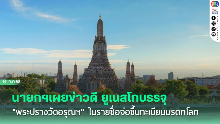 นายกฯเผยข่าวดี ยูเนสโกบรรจุ "พระปรางวัดอรุณฯ" ในรายชื่อจ่อขึ้นทะเบียนมรดกโลก