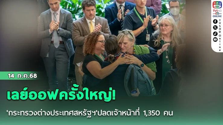 เลย์ออฟครั้งใหญ่! 'กระทรวงต่างประเทศสหรัฐฯ'ปลดเจ้าหน้าที่ 1,350 คน