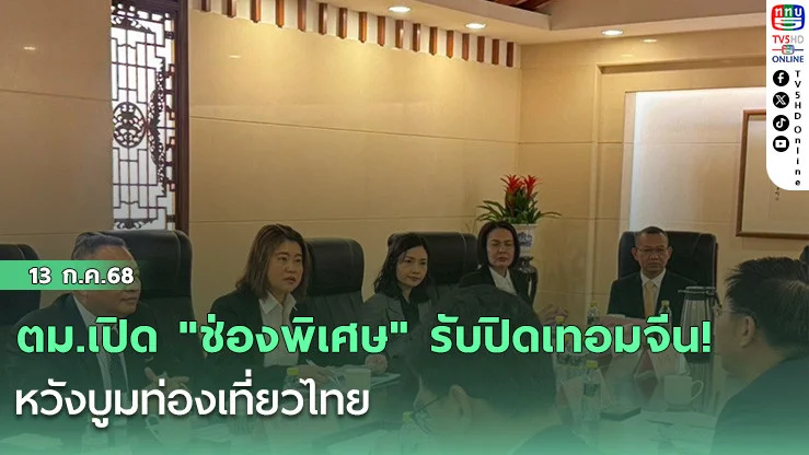 ตม.เปิด "ช่องพิเศษ" รับปิดเทอมจีน!  หวังบูมท่องเที่ยวไทย