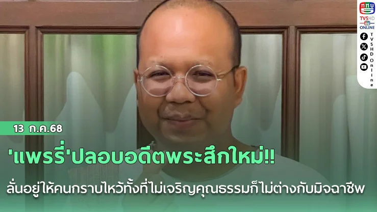 'แพรรี่'ปลอบอดีตพระสึกใหม่!! สูงสุดสู่สามัญ ลั่นอยู่ให้คนกราบไหว้ทั้งที่ไม่เจริญคุณธรรมก็ไม่ต่างกับมิจฉาชีพ แนะทำมาหากินสุจริต กลับเนื้อกลับตัวในฐานะคนเคยผิดพลาดได้