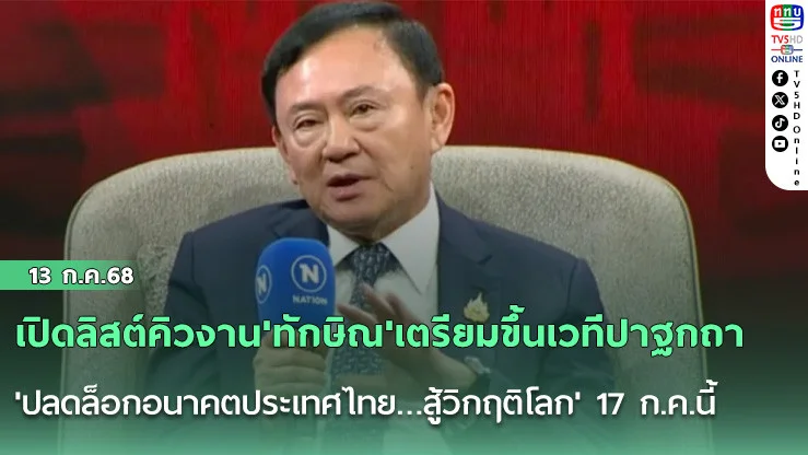  เปิดลิสต์คิวงาน'ทักษิณ'เตรียมขึ้นเวทีปาฐกถา'ปลดล็อกอนาคตประเทศไทย…สู้วิกฤติโลก' 17 ก.ค.นี้ ก่อนทอดผ้าป่า สร้าง'หลวงพ่อคูณ'องค์ใหญ่ที่สุดในโลก วัดบ้านไร่ โคราช 19 ก.ค.