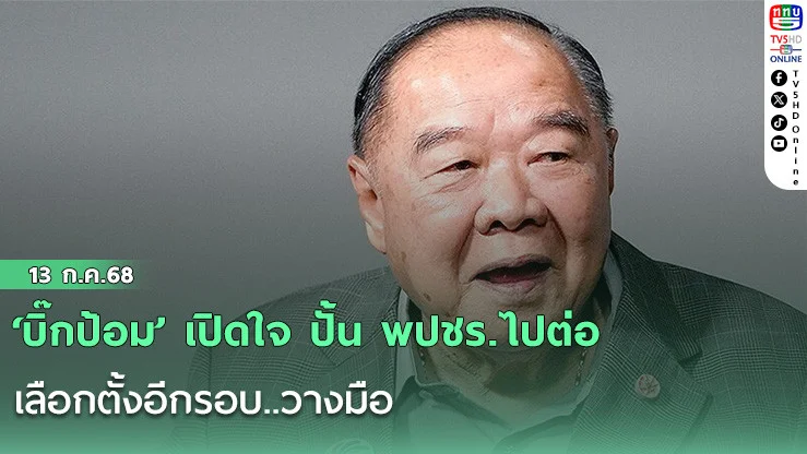 ‘บิ๊กป้อม’ เปิดใจ ปั้น พปชร.ไปต่อ เลือกตั้งอีกรอบ..วางมือ