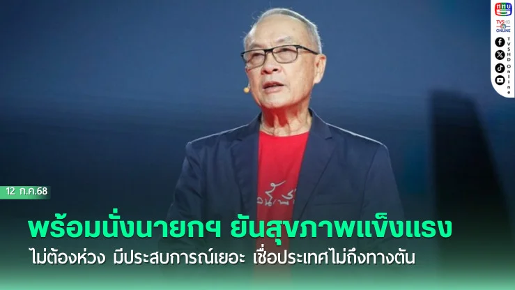 ชัยเกษม พร้อมนั่งนายกฯ ยันสุขภาพแข็งแรง ไม่ต้องห่วง มีประสบการณ์เยอะ เชื่อประเทศไม่ถึงทางตัน คนไทยคุยกันรู้เรื่อง เดินหน้าต่อได้