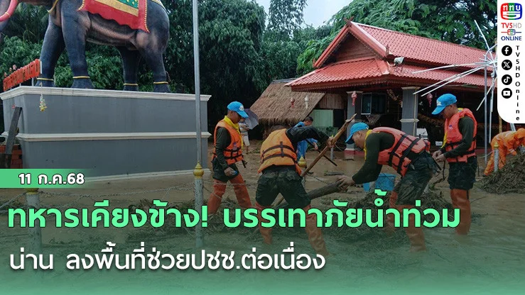 ทหารเคียงข้าง! บรรเทาภัยน้ำท่วม น่าน ลงพื้นที่ช่วยปชช.ต่อเนื่อง