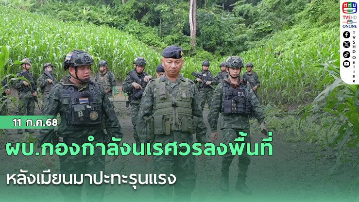 ผบ.กองกำลังนเรศวรลงพื้นที่ หลังเมียนมาปะทะรุนแรง