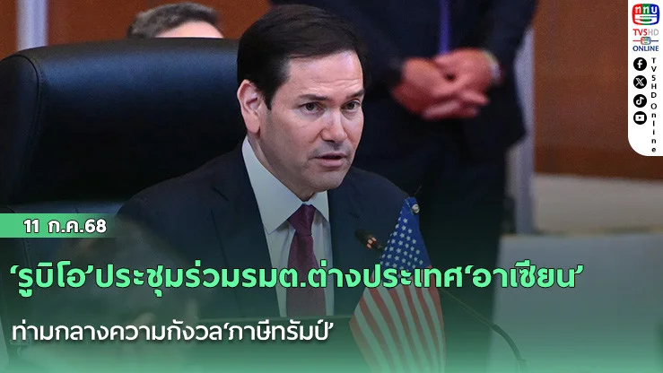 ‘รูบิโอ’ประชุมร่วมรมต.ต่างประเทศ‘อาเซียน’ ท่ามกลางความกังวล‘ภาษีทรัมป์’