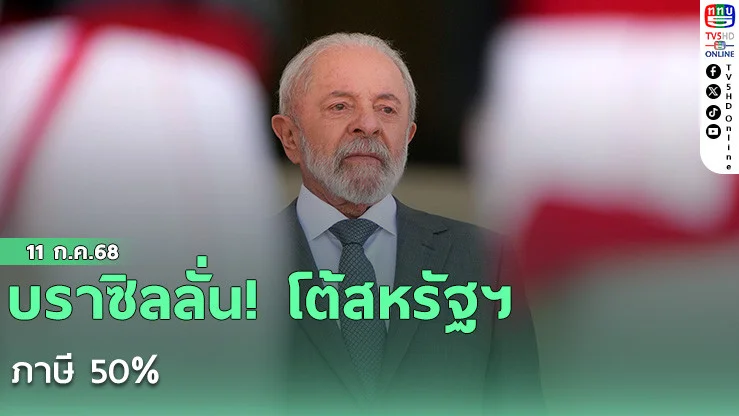 บราซิลลั่น! โต้สหรัฐฯ ภาษี 50% 