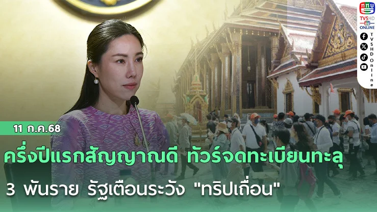 ครึ่งปีแรกสัญญาณดี ทัวร์จดทะเบียนทะลุ 3 พันราย รัฐเตือนระวัง "ทริปเถื่อน"