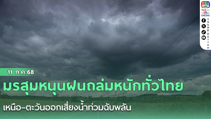 มรสุมหนุนฝนถล่มหนักทั่วไทย เหนือ–ตะวันออกเสี่ยงน้ำท่วมฉับพลัน