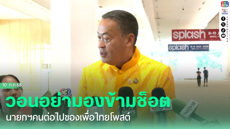 'เศรษฐา' วอนอย่ามองข้ามช็อตนายกฯ คนต่อไปของเพื่อไทย ชี้ 'ชัยเกษม' เป็นกระแสเพราะภาพถูกโพสต์