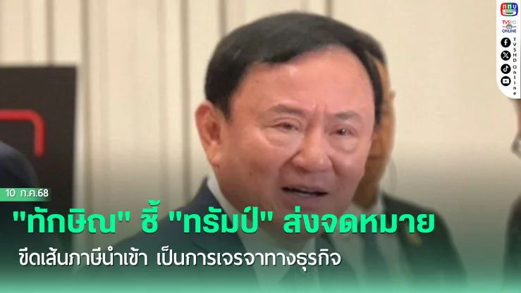 "ทักษิณ" ชี้ "ทรัมป์" ส่งจดหมายขีดเส้น​ภาษีนำเข้า​ เป็นการเจรจาทางธุรกิจ