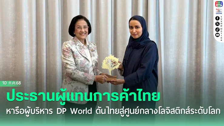 ประธานผู้แทนการค้าไทย หารือผู้บริหาร DP World ยักษ์ใหญ่แห่งดูไบ