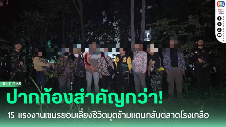 แรงงานเขมรยอมเสี่ยงชีวิตมุดข้ามแดนกลับตลาดโรงเกลือ