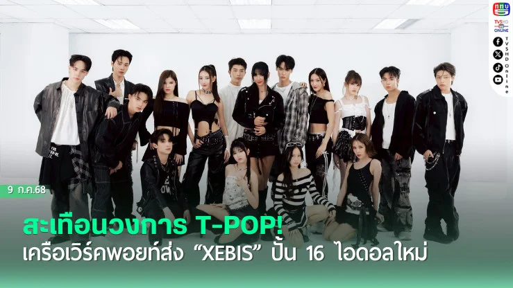สะเทือนวงการ T-POP! เครือเวิร์คพอยท์ส่ง “XEBIS” ปั้น 16 ไอดอลใหม่ ตั้งเป้า ‘สร้างประวัติศาสตร์ป๊อปคัลเจอร์’