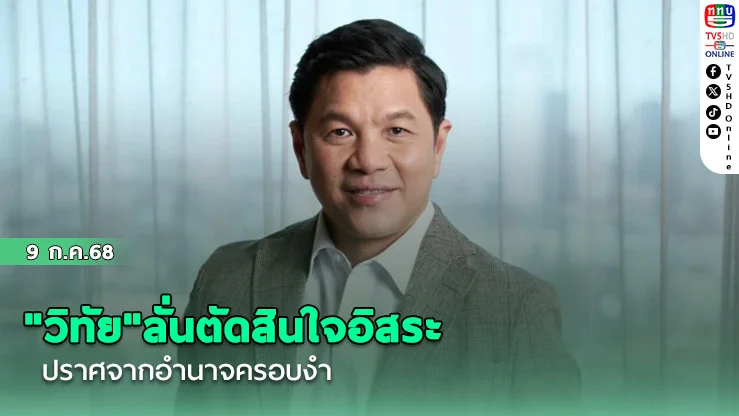 "วิทัย"ลั่นตัดสินใจอิสระ ปราศจากอำนาจครอบงำ