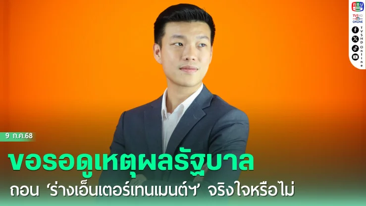 ‘เท้ง’ขอรอดูเหตุผลรัฐบาลถอน‘ร่างเอ็นเตอร์เทนเมนต์ฯ’จริงใจหรือไม่