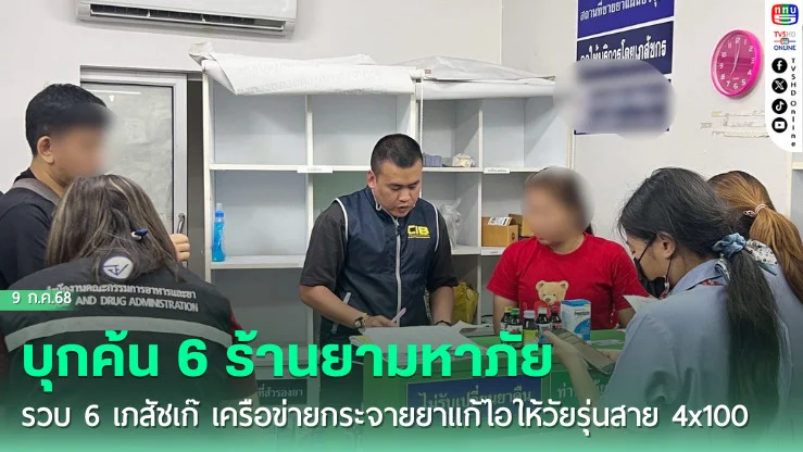 ปคบ.ร่วม อย. และ สสจ.ปทุมธานี บุกค้น 6 ร้านยามหาภัย รวบ 6 เภสัชเก๊ เครือข่ายกระจายยาแก้ไอให้วัยรุ่นสาย 4x100