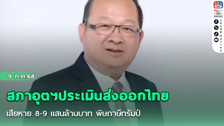 สภาอุตฯประเมินส่งออกไทยเสียหาย 8-9 แสนล้านบาท พิษภาษีทรัมป์