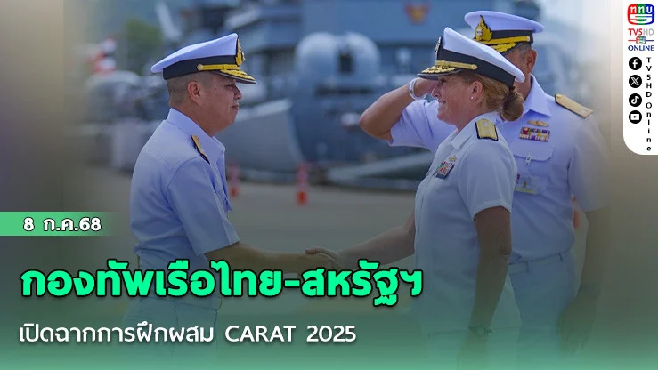 กองทัพเรือไทย-สหรัฐฯ เปิดฉากการฝึกผสม CARAT 2025 ยกระดับความมั่นคงทางทะเลในอ่าวไทย