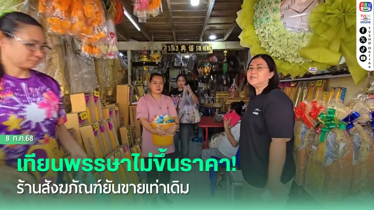 ร้านสังฆภัณฑ์ปรับกลยุทธ์สู้เศรษฐกิจ! ตรึงราคาสินค้าเท่าปีที่แล้ว จัดเทียนพรรษาขนาดเล็ก-หลอดไฟ LED ทางเลือกทำบุญ