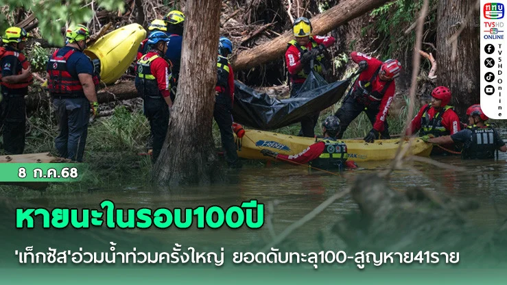 หายนะในรอบ100ปี 'เท็กซัส'อ่วมน้ำท่วมครั้งใหญ่ ยอดดับทะลุ100-สูญหาย41ราย