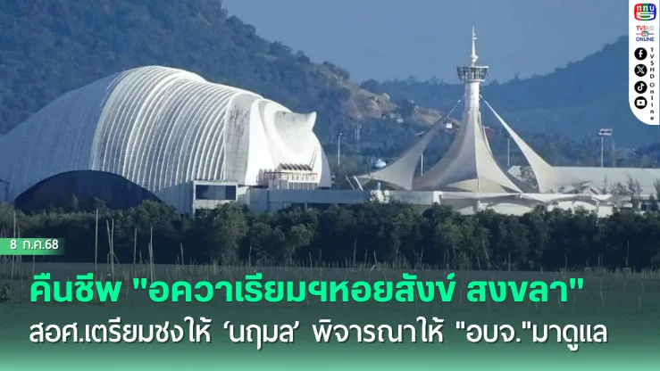 คืนชีพ "อควาเรียมฯหอยสังข์ สงขลา"  สอศ.เตรียมชง ’ให้‘นฤมล’พิจารณาให้ "อบจ."มาดูแล