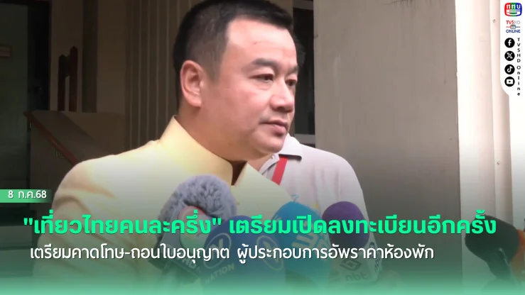 รมว. การท่องเที่ยวและกีฬา เผยโครงการ "เที่ยวไทยคนละครึ่ง" เตรียมเปิดลงทะเบียนอีกครั้งใน 1-2 วันนี้ ย้ำไม่จำกัดจำนวนสิทธิ์
