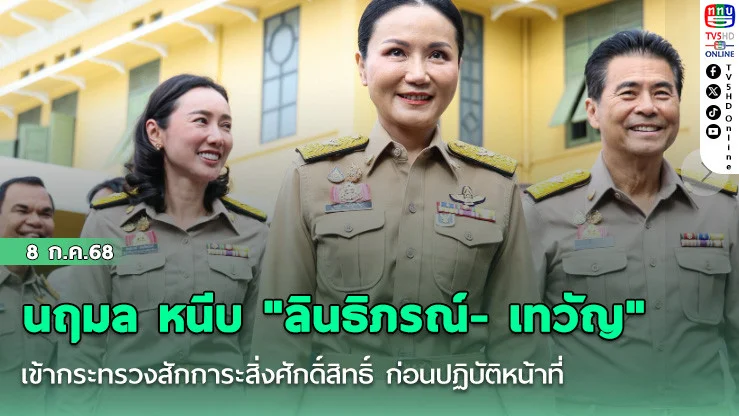 นฤมล หนีบ "ลินธิภรณ์- เทวัญ" เข้ากระทรวงสักการะสิ่งศักดิ์สิทธิ์ ก่อนปฏิบัติหน้าที่