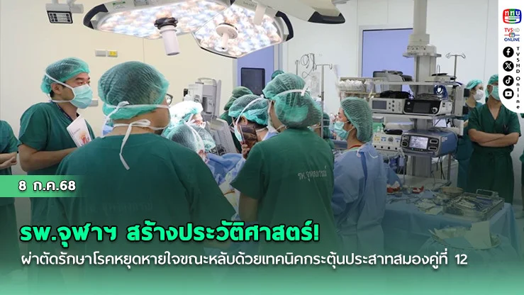 โอกาสใหม่เพื่อชีวิตที่ดีขึ้น! รพ.จุฬาฯ นำเทคนิค HGNS รักษาภาวะหยุดหายใจขณะหลับสำเร็จ เพิ่มทางเลือกผู้ป่วยในไทย