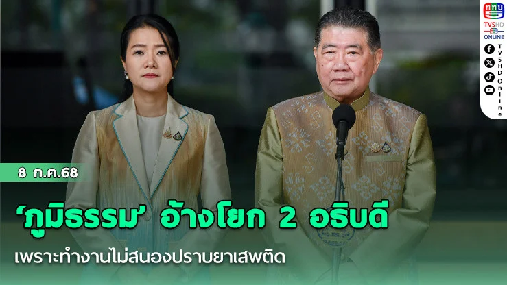 ‘ภูมิธรรม’ อ้างโยก 2 อธิบดี เพราะทำงานไม่สนองปราบยาเสพติด