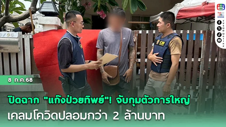 ปอศ. ทลายแก๊ง "ป่วยทิพย์" เคลมประกันโควิด