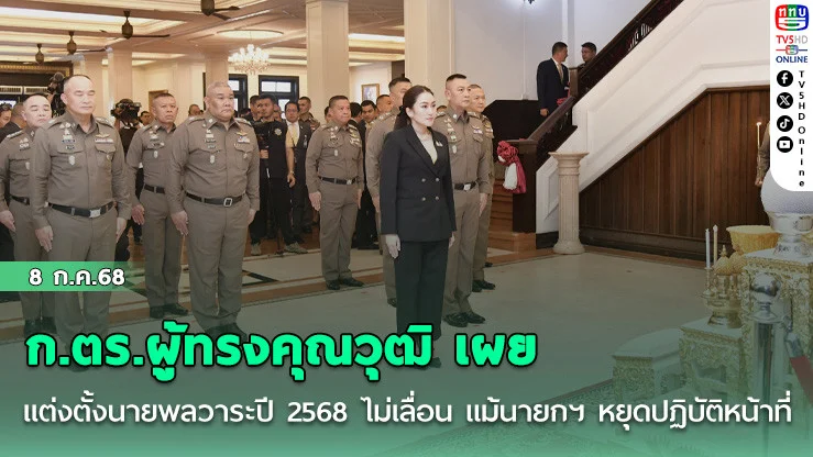 ก.ตร.ผู้ทรงคุณวุฒิ เผยแต่งตั้งนายพลวาระปี 2568 ไม่เลื่อน แม้นายกฯ หยุดปฏิบัติหน้าที่