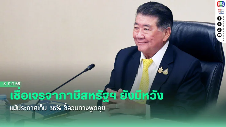 "ภูมิธรรม เวชยชัย" รักษาราชการแทนนายกรัฐมนตรี เชื่อการเจรจาการค้าและภาษีกับสหรัฐฯ ยังมีความหวัง