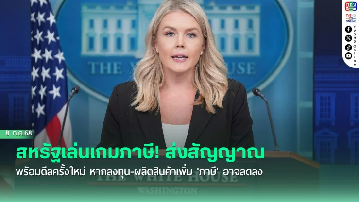 สหรัฐเล่นเกมภาษี! ส่งสัญญาณพร้อมดีลครั้งใหม่ หากลงทุน-ผลิตสินค้าเพิ่ม'ภาษี'อาจลดลง