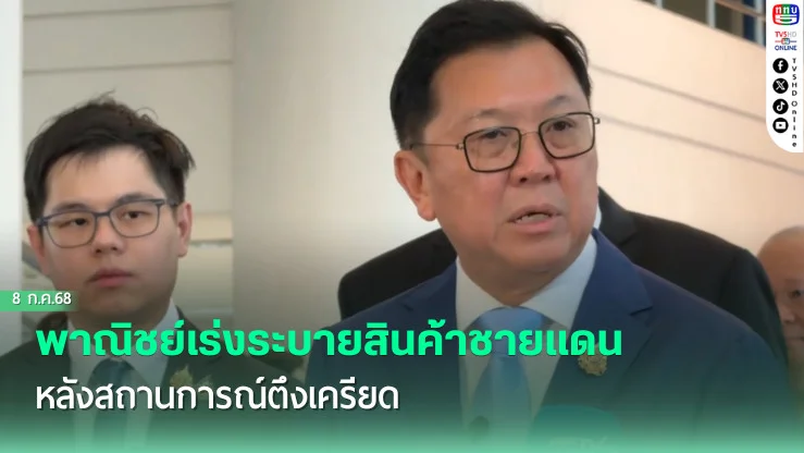 กระทรวงพาณิชย์เดินหน้าช่วยเกษตรกรและ SMEs!