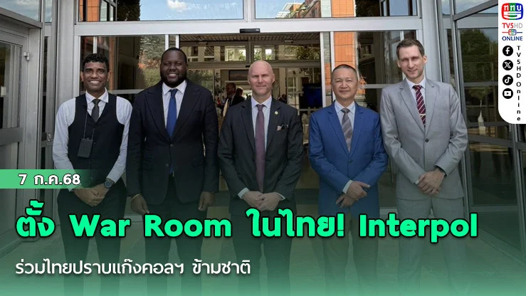 ตั้ง War Room ในไทย! Interpol ร่วมไทยปราบแก๊งคอลฯ ข้ามชาติ