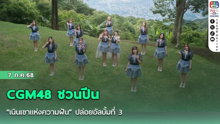 CGM48 ชวนปีน “เนินเขาแห่งความฝัน” ปล่อยอัลบั้มที่ 3 ส่งต่อพลังใจผ่านบทเพลงแห่งการเดินทาง